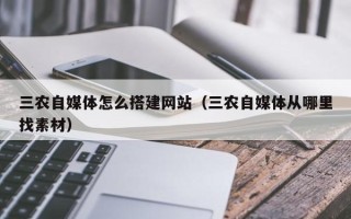 高唐三农自媒体怎么搭建网站（三农自媒体从哪里找素材）