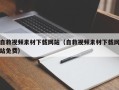 高唐自救视频素材下载网站（自救视频素材下载网站免费）