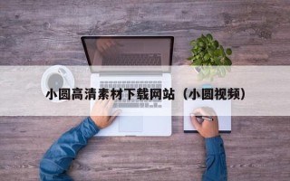 高唐小圆高清素材下载网站（小圆视频）