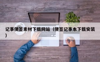 高唐记事便签素材下载网站（便签记事本下载安装）