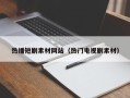 高唐热播短剧素材网站（热门电视剧素材）