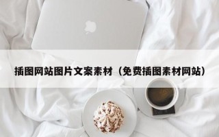 高唐插图网站图片文案素材（免费插图素材网站）