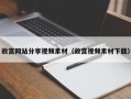 高唐故宫网站分享视频素材（故宫视频素材下载）