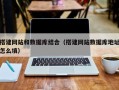 高唐搭建网站和数据库结合（搭建网站数据库地址怎么填）