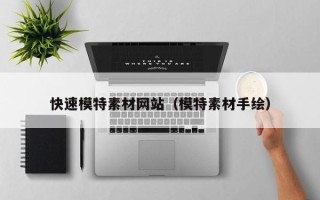 高唐快速模特素材网站（模特素材手绘）