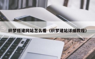 高唐织梦搭建网站怎么看（织梦建站详细教程）