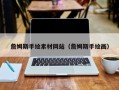 高唐詹姆斯手绘素材网站（詹姆斯手绘画）