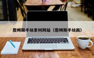 高唐詹姆斯手绘素材网站（詹姆斯手绘画）