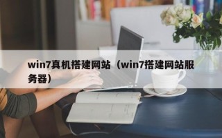 高唐win7真机搭建网站（win7搭建网站服务器）