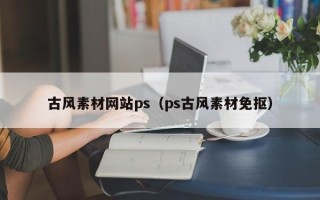 高唐古风素材网站ps（ps古风素材免抠）