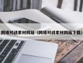 高唐网络对战素材网站（网络对战素材网站下载）