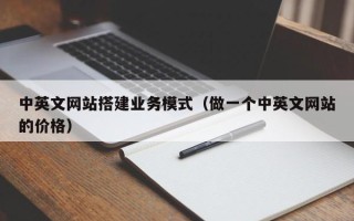 高唐中英文网站搭建业务模式（做一个中英文网站的价格）
