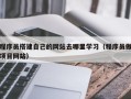 高唐程序员搭建自己的网站去哪里学习（程序员做项目网站）