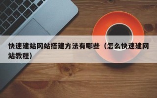 高唐快速建站网站搭建方法有哪些（怎么快速建网站教程）