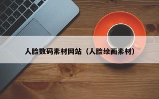 高唐人脸数码素材网站（人脸绘画素材）
